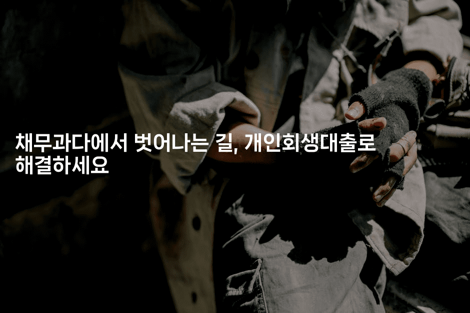 채무과다에서 벗어나는 길, 개인회생대출로 해결하세요-스위프리