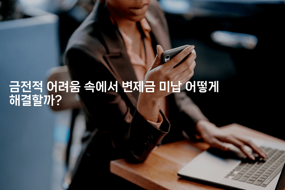 금전적 어려움 속에서 변제금 미납 어떻게 해결할까?-스위프리