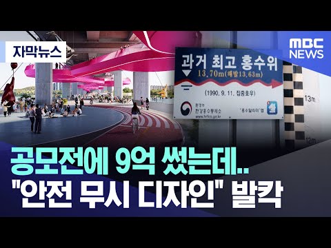 [자막뉴스] 공모전에 9억 썼는데..  "안전 무시 디자인" 발칵 (MBC뉴스)