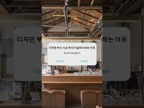 디자인 부서 시공 부서가 달라야 하는 이유