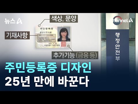 주민등록증 디자인, 25년 만에 바꾼다 / 채널A / 뉴스A