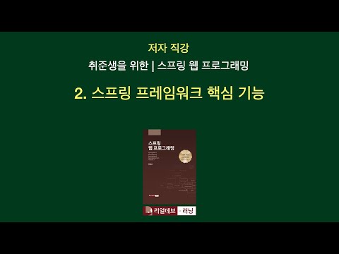 [저자 직강 | 취준생을 위한 | 스프링 웹 프로그래밍] 02. 스프링 프레임워크 핵심 기능 - 0. 도입