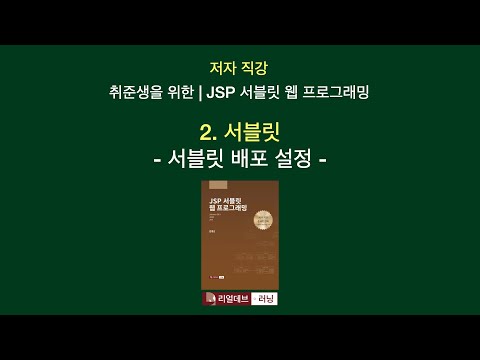 [저자 직강 | 취준생을 위한 | JSP 서블릿 웹 프로그래밍] 02. 서블릿 - 3. 서블릿 배포 설정