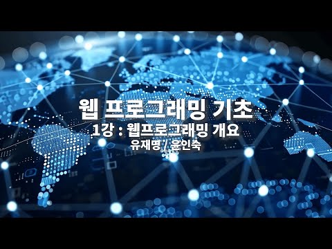 웹프로그래밍 기초｜1차시｜웹프로그래밍 개요｜전남대학교 유재명, 전북대학교 윤인숙