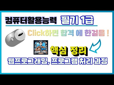 [합격 2025년 대비 컴활1급 필기]_1과목(웹프로그래밍언어,프로그램처리), 쉬운설명/핵심 쪽집게 포인트