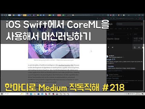 iOS Swift에서 CoreML을 사용해서 머신러닝하기 - Medium 직독직해 #218