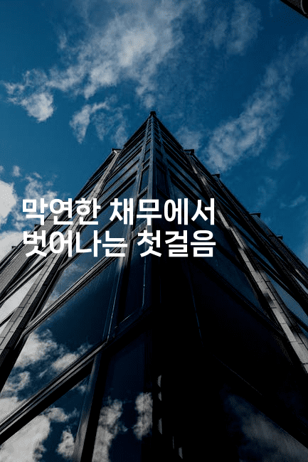 막연한 채무에서 벗어나는 첫걸음-스위프리