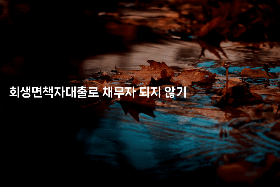 회생면책자대출로 채무자 되지 않기-스위프리