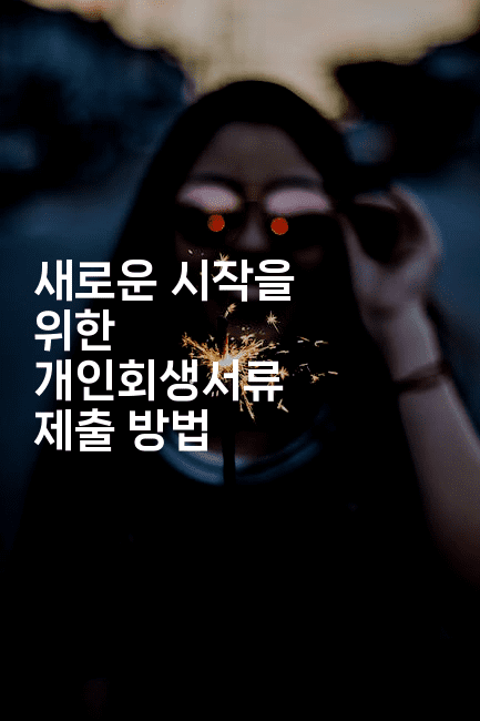 새로운 시작을 위한 개인회생서류 제출 방법-스위프리