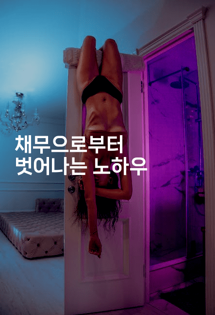 채무으로부터 벗어나는 노하우-스위프리