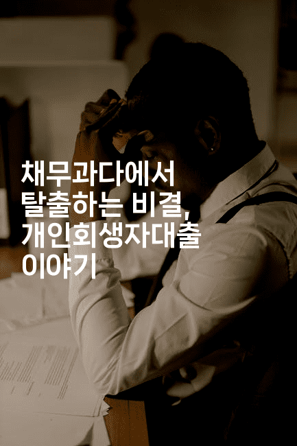 채무과다에서 탈출하는 비결, 개인회생자대출 이야기-스위프리