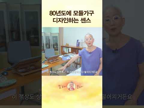 80년도 그 시절에 직접 디자인한 모듈가구??