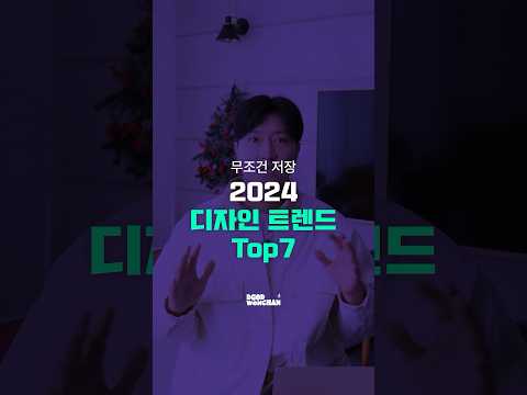 2024 디자인 트렌드를 7가지로 정리해보았습니다