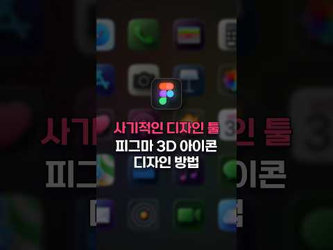 전 세계 1등 디자인 툴 피그마!! 초간단 3D 아이콘 그리는 방법