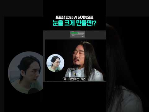 포토샵 2025 AI 신기능으로 눈을 크게 만들면? #모션그래픽 #디자인 #우강식