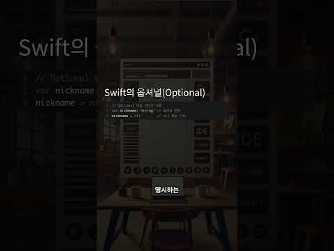 옵셔널 #optional  #개발공부  #스위프트 #swift #ios개발  #프로그래밍