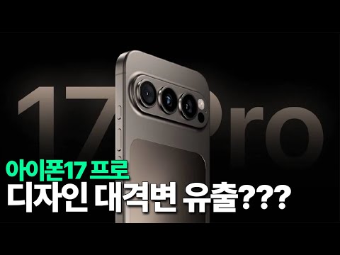 아이폰17 프로 - 디자인 대격변 유출???