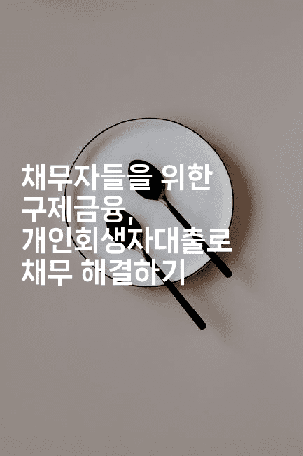 채무자들을 위한 구제금융, 개인회생자대출로 채무 해결하기-스위프리