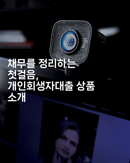 채무를 정리하는 첫걸음, 개인회생자대출 상품 소개-스위프리