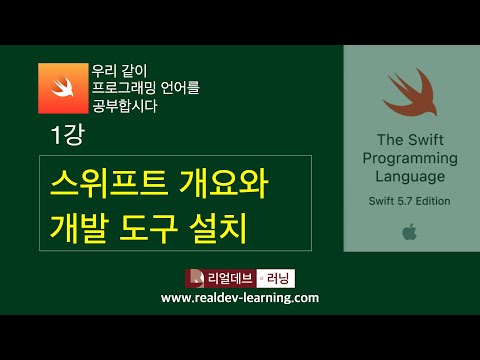 [우리 같이 스위프트 언어를 공부합시다] 1강 스위프트 개요 와 개발 도구 설치