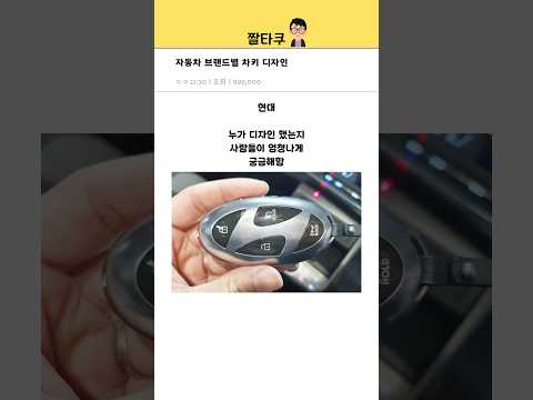 브랜드별 차키 디자인 수준