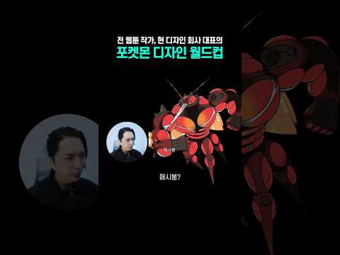 전 웹툰 작가, 현 디자인 회사 대표의 포켓몬 캐릭터 디자인 월드컵