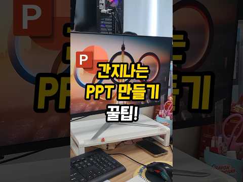 획기적인 ppt 디자인 쉽게 하는 방법 !