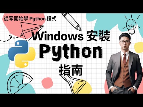 Python 教學：在 Windows 上安裝 Python 的完整指南：撰寫第一行 Hello World 程式碼 | HKT線上教室 #python