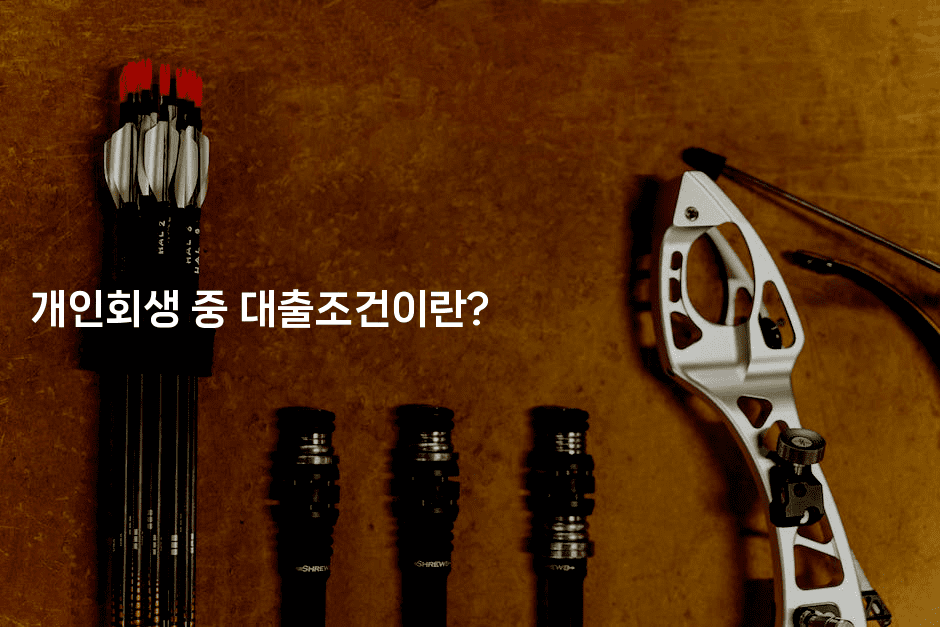 개인회생 중 대출조건이란?-스위프리