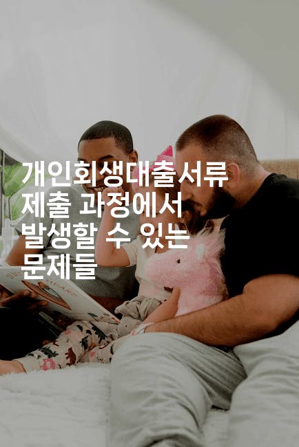 개인회생대출서류 제출 과정에서 발생할 수 있는 문제들-스위프리