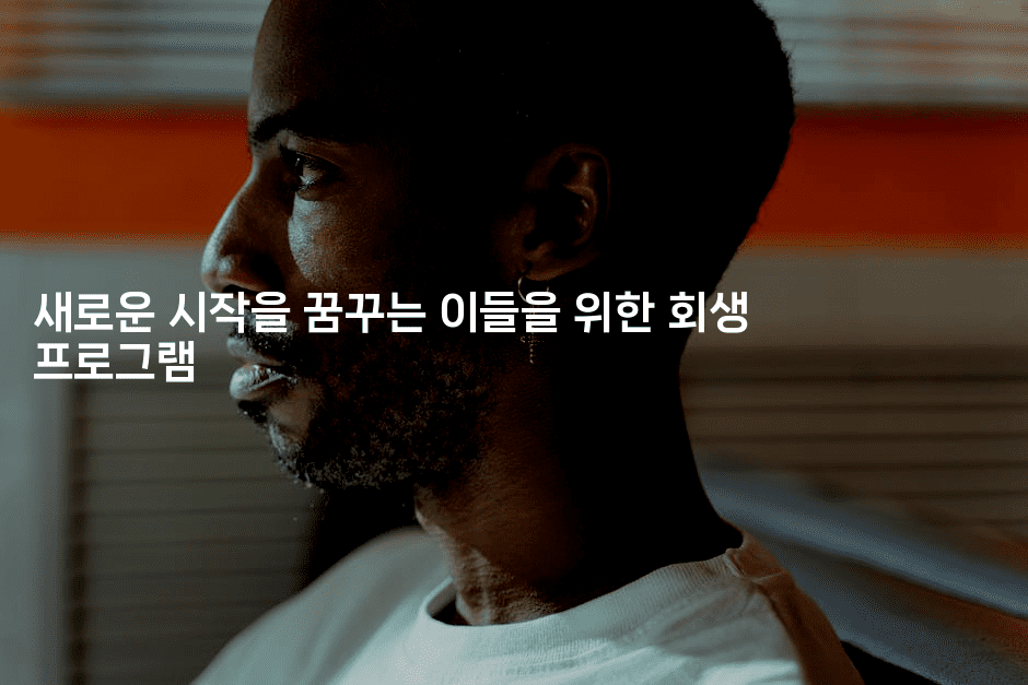 새로운 시작을 꿈꾸는 이들을 위한 회생 프로그램-스위프리