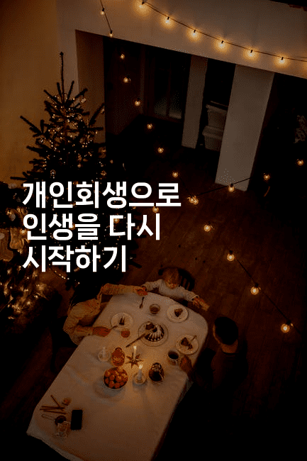 개인회생으로 인생을 다시 시작하기-스위프리