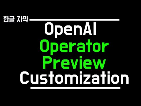 [한영자막]OpenAI 직원이 알려주는 웹 브라우저를 조작하는 AI 에이전트 맞춤 설정