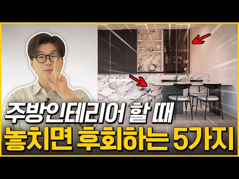 놓치면 헛돈쓰는 주방인테리어 5가지!✅ 인테리어 필수영상! 로그디자인_하이엔드인테리어