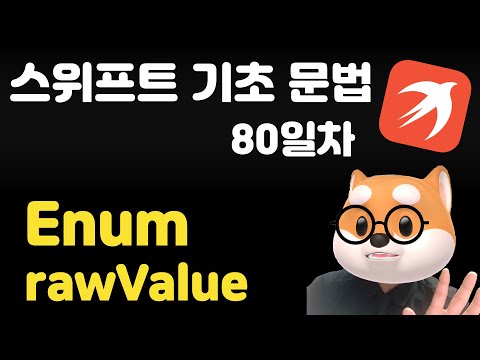 스위프트 기초 문법 – 80일차 / Enum rawValue