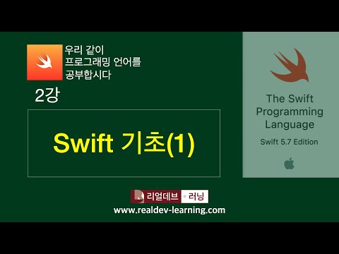 [우리 같이 스위프트 언어를 공부합시다] 2강 Swift 기초(1)