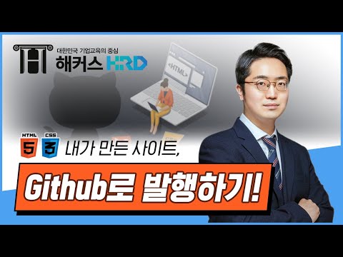 [HTML/CSS] 내가 만든 사이트 Github로 발행하는 법! (How to publish on the website "Github")