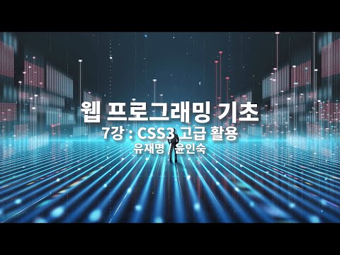 웹프로그래밍 기초｜7차시｜CSS3 고급 활용｜전남대학교 유재명, 전북대학교 윤인숙