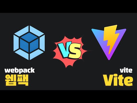 웹팩 vs Vite, 프런트엔드 양대산맥, 과연 승자는?