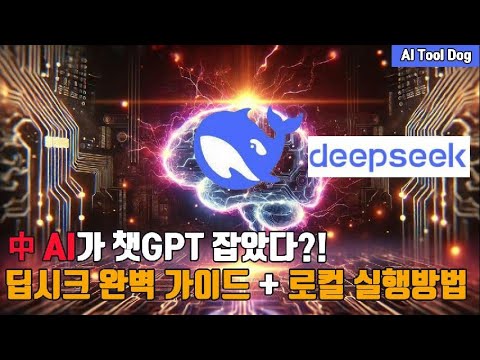 딥시크 완벽 가이드 + 로컬 실행 방법 | 엔비디아 -17%의 주범! DeepSeek