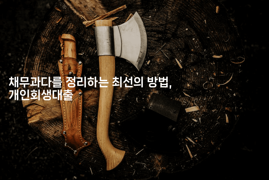 채무과다를 정리하는 최선의 방법, 개인회생대출-스위프리