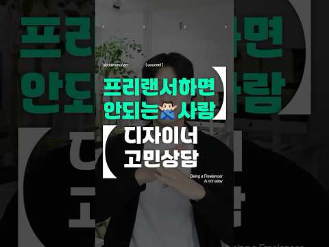 이런분들은 프리랜서 하시면 큰일 납니다? #디자인 #프리랜서 #디자이너