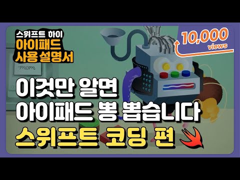 이것만 알면 아이패드 뽕 뽑습니다, 스위프트 코딩 편