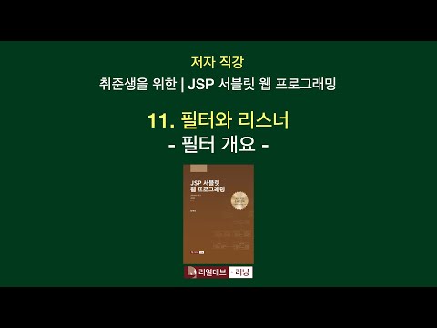 [저자 직강 | 취준생을 위한 | JSP 서블릿 웹 프로그래밍] 11. 필터와 리스너 - 1. 필터 개요