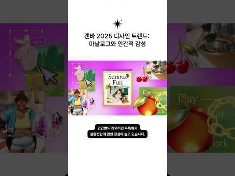 캔바 디자인 트렌드 리포트 2025: 아날로그와 인간적 감성=#디자인 #트렌드 #리포트 #캔바 #CanvaImage