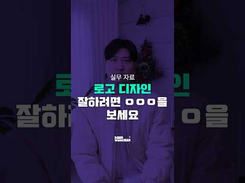 로고 디자인 잘하고 싶은 사람 주목!📢