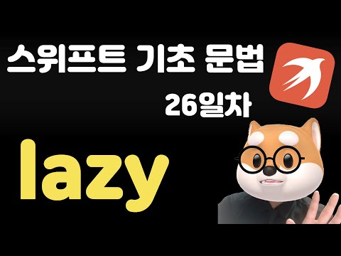 스위프트 기초 문법 - 26일차 / lazy 키워드