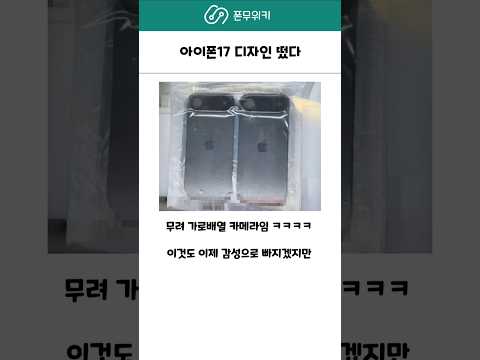 아이폰 17 디자인 떴음 ㅋㅋㅋㅋㅋ #아이폰17 #아이폰 #애플 플