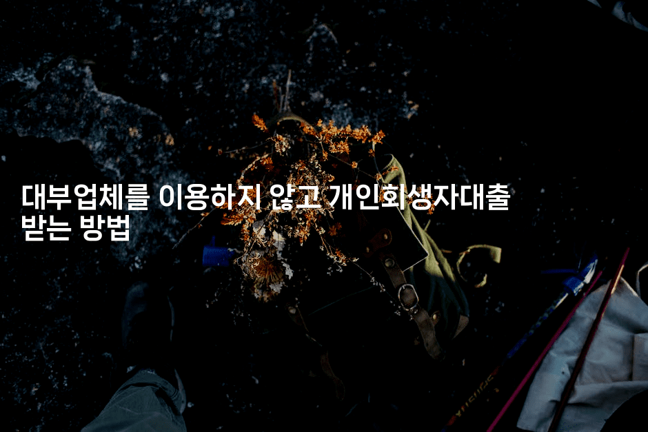 대부업체를 이용하지 않고 개인회생자대출 받는 방법-스위프리