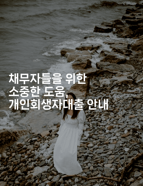 채무자들을 위한 소중한 도움, 개인회생자대출 안내-스위프리